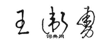 骆恒光王卫勇草书个性签名怎么写
