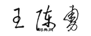 骆恒光王陈勇草书个性签名怎么写