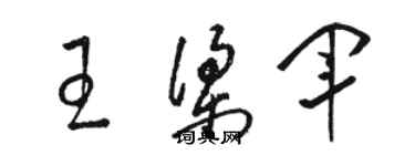 骆恒光王梁军草书个性签名怎么写