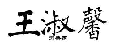 翁闿运王淑馨楷书个性签名怎么写