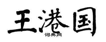 翁闿运王港国楷书个性签名怎么写
