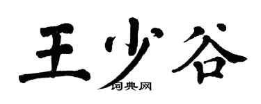 翁闿运王少谷楷书个性签名怎么写
