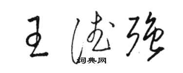 骆恒光王德强草书个性签名怎么写