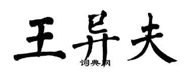 翁闿运王异夫楷书个性签名怎么写