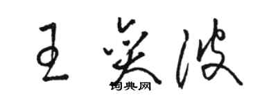 骆恒光王奕波草书个性签名怎么写