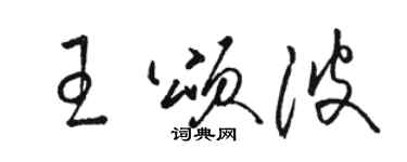 骆恒光王颂波草书个性签名怎么写