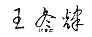 骆恒光王冬辉草书个性签名怎么写