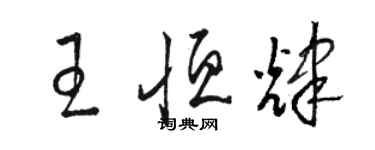 骆恒光王恒辉草书个性签名怎么写