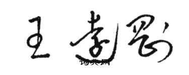 骆恒光王远刚草书个性签名怎么写