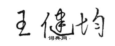 骆恒光王健均草书个性签名怎么写
