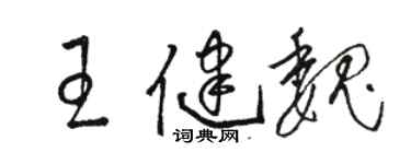 骆恒光王健魏草书个性签名怎么写