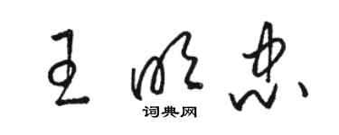 骆恒光王明忠草书个性签名怎么写