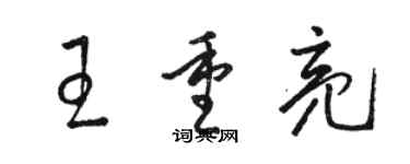 骆恒光王重亮草书个性签名怎么写
