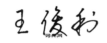 骆恒光王俊利草书个性签名怎么写