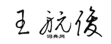 骆恒光王航俊草书个性签名怎么写