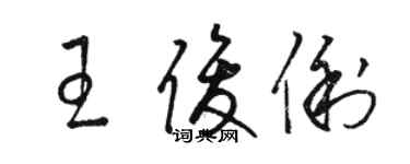 骆恒光王俊俐草书个性签名怎么写