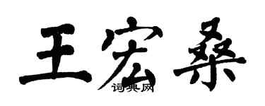 翁闿运王宏桑楷书个性签名怎么写
