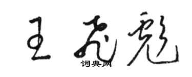 骆恒光王飞彪草书个性签名怎么写