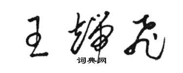 骆恒光王端飞草书个性签名怎么写