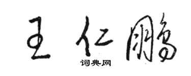 骆恒光王仁鹏草书个性签名怎么写