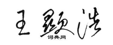 骆恒光王显浩草书个性签名怎么写