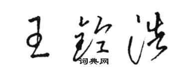 骆恒光王铃浩草书个性签名怎么写