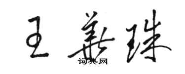 骆恒光王华珠草书个性签名怎么写