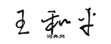 骆恒光王和平草书个性签名怎么写