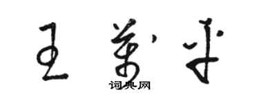 骆恒光王万平草书个性签名怎么写