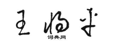 骆恒光王将平草书个性签名怎么写