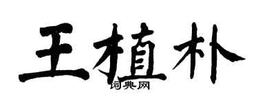 翁闿运王植朴楷书个性签名怎么写