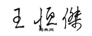 骆恒光王恒杰草书个性签名怎么写