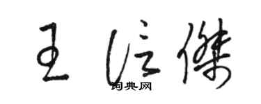 骆恒光王信杰草书个性签名怎么写
