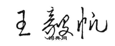 骆恒光王毅帆草书个性签名怎么写
