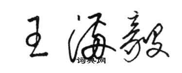 骆恒光王满毅草书个性签名怎么写