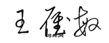 骆恒光王雁敏草书个性签名怎么写