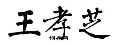 翁闿运王孝芝楷书个性签名怎么写