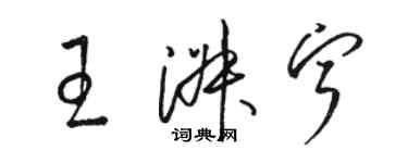 骆恒光王淑宁草书个性签名怎么写