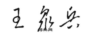 骆恒光王众兵草书个性签名怎么写