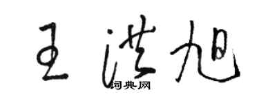 骆恒光王洪旭草书个性签名怎么写