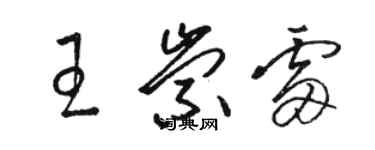 骆恒光王崇雷草书个性签名怎么写