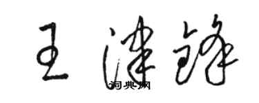骆恒光王津锋草书个性签名怎么写