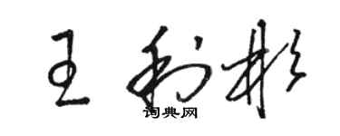 骆恒光王利彬草书个性签名怎么写