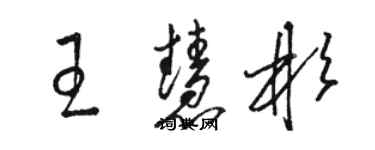 骆恒光王慧彬草书个性签名怎么写