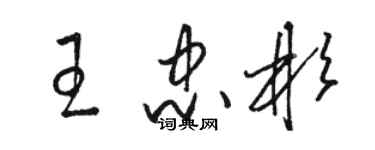 骆恒光王忠彬草书个性签名怎么写