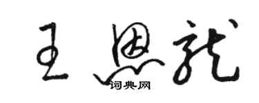 骆恒光王恩龙草书个性签名怎么写