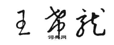 骆恒光王希龙草书个性签名怎么写