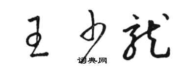 骆恒光王少龙草书个性签名怎么写