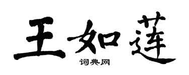 翁闿运王如莲楷书个性签名怎么写