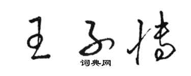 骆恒光王子博草书个性签名怎么写